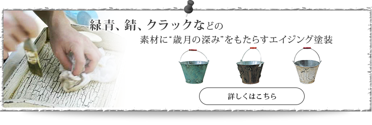 緑青、錆、クラックなどの 素材に“歳月の深み”をもたらすエイジング塗装
