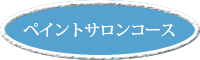 ペイントサロンコース