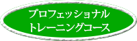 プロフェッショナルトレーニングコース