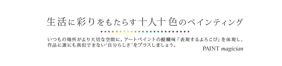 生活に彩りをもたらす十人十色のペインティング