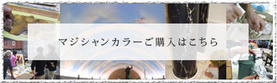 マジシャンカラーご購入はこちら