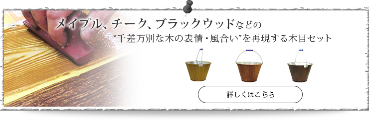 メイプル、チーク、ブラックウッドなどの “千差万別な木の表情・風合い”を再現する木目セット