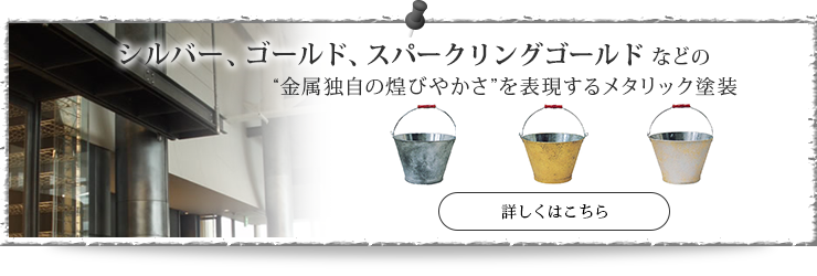 シルバー、ゴールド、シャンパンゴールドなどの “金属独自の煌びやかさ”を表現するメタリック塗装