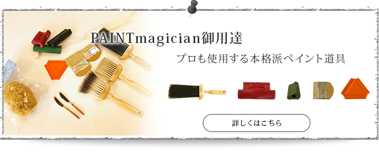 PAINTmagician御用達プロも使用する本格派ペイント道具