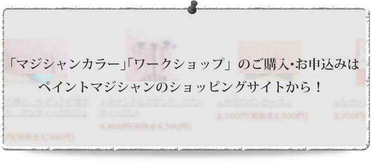 「マジシャンカラー」「ワークショップ」のご購入・お申込みはペイントマジシャンのショッピングサイトから！