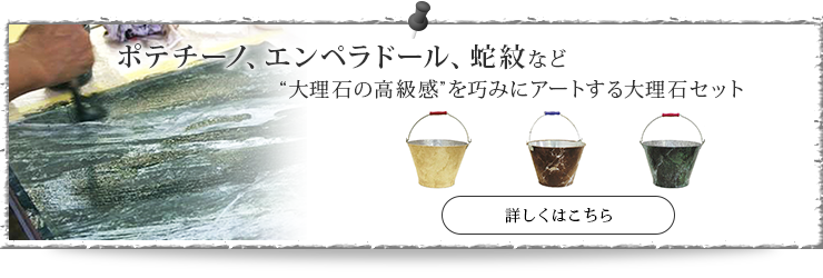 ポテチーノ、エンペラドール、蛇紋など “理石の高級感”を巧みにアートする大理石セット